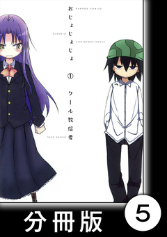 おじょじょじょ【分冊版】 5巻