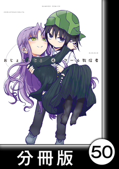 おじょじょじょ【分冊版】 50巻