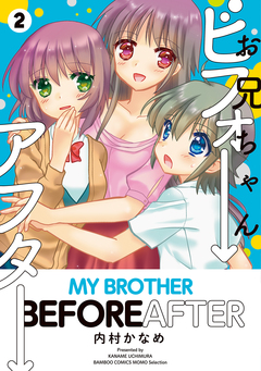お兄ちゃんビフォーアフター 2巻