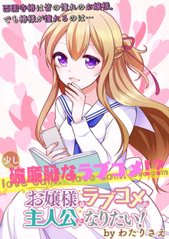 お嬢様はラブコメの主人公になりたい! ストーリアダッシュ連載版 23巻