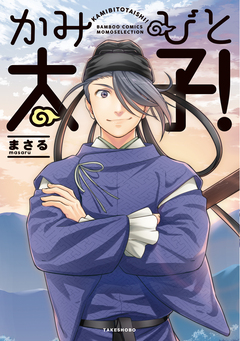 かみびと太子! 1巻