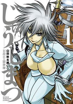 じゅうしまつ 1巻