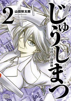 じゅうしまつ 2巻
