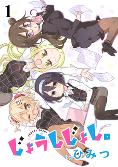 じょうしじょし。 ストーリアダッシュ連載版 1巻