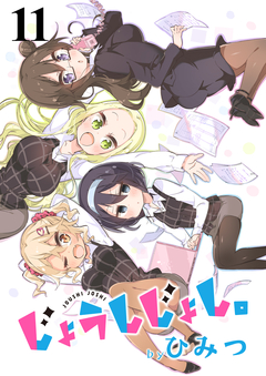 じょうしじょし。 ストーリアダッシュ連載版 11巻