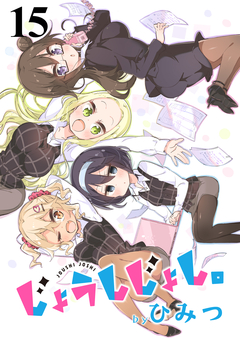 じょうしじょし。 ストーリアダッシュ連載版 15巻