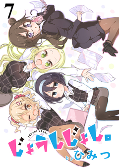 じょうしじょし。 ストーリアダッシュ連載版 7巻