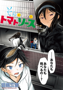 そらと箒とトマトソース WEBコミックガンマぷらす連載版 6巻