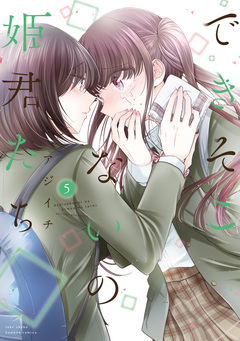 できそこないの姫君たち 5巻