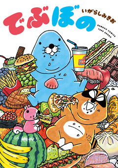 でぶぼの 1巻