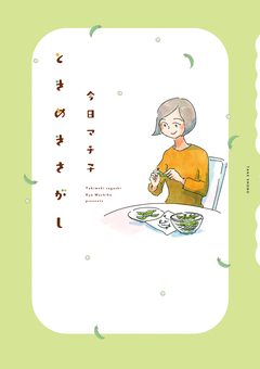 ときめきさがし 1巻