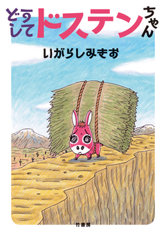 どうしてドステンちゃん 1巻