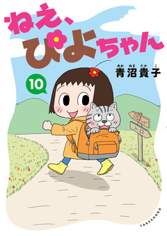 ねえ、ぴよちゃん 10巻