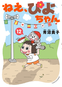 ねえ、ぴよちゃん 12巻