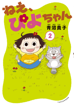 ねえ、ぴよちゃん 2巻
