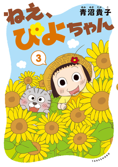 ねえ、ぴよちゃん 3巻