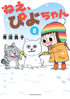 ねえ、ぴよちゃん 8巻