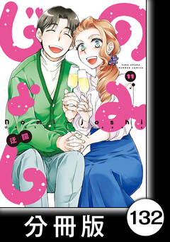 のみじょし【分冊版】 132巻