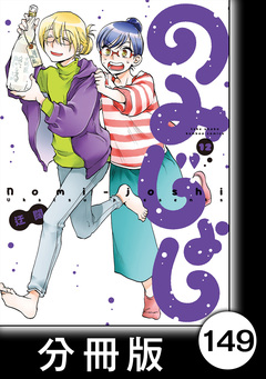 のみじょし【分冊版】 149巻