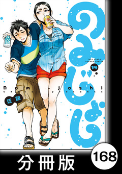 のみじょし【分冊版】 168巻