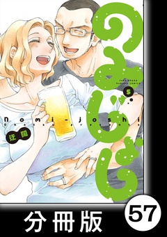 のみじょし【分冊版】 57巻