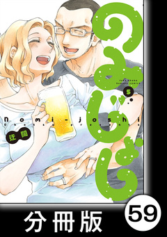 のみじょし【分冊版】 59巻