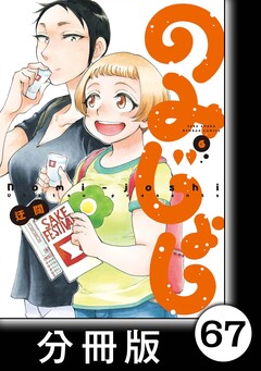のみじょし【分冊版】 67巻