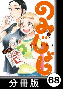 のみじょし【分冊版】 68巻