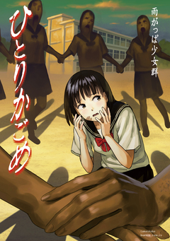 ひとりかごめ 1巻