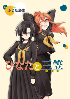 ひなたと三笠 ストーリアダッシュ連載版 8巻