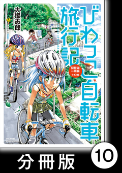 びわっこ自転車旅行記【分冊版】 10巻