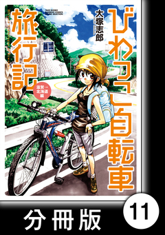びわっこ自転車旅行記【分冊版】 11巻