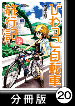 びわっこ自転車旅行記【分冊版】 20巻
