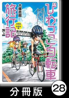 びわっこ自転車旅行記【分冊版】 28巻