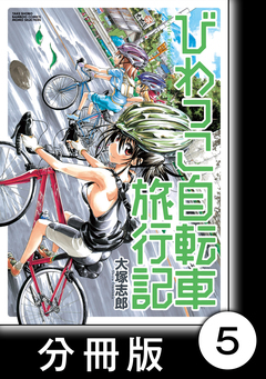 びわっこ自転車旅行記【分冊版】 5巻