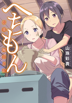 へちもん～信楽陶芸日記～ 1巻