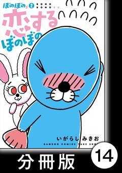 ぼのぼのs【分冊版】 14巻