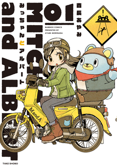みっちゃんとアルバート 1巻