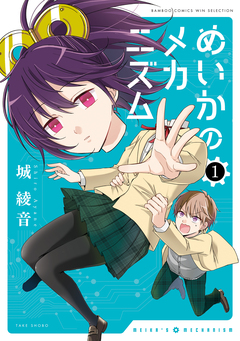 めいかのメカニズム 1巻