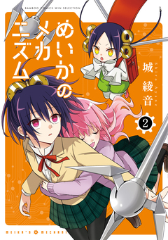 めいかのメカニズム 2巻