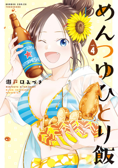 めんつゆひとり飯 4巻