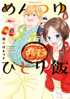 めんつゆひとり飯 8巻