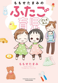 ももせたまみのふたご育児ぷらすわん 1巻