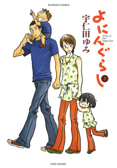 よにんぐらし 2巻