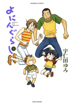 よにんぐらし 3巻