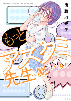 アスクミ先生に聞いてみた 4巻