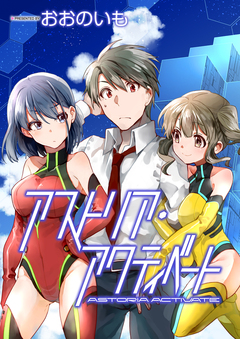 アストリア・アクティベート ─Astoria Activate─ ストーリアダッシュ連載版 5巻