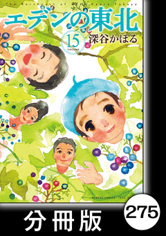 エデンの東北【分冊版】 275巻