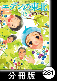 エデンの東北【分冊版】 281巻
