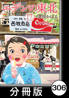 エデンの東北【分冊版】 306巻